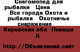 Снегомопед для рыбалки › Цена ­ 75 000 - Все города Охота и рыбалка » Охотничье снаряжение   . Кировская обл.,Леваши д.